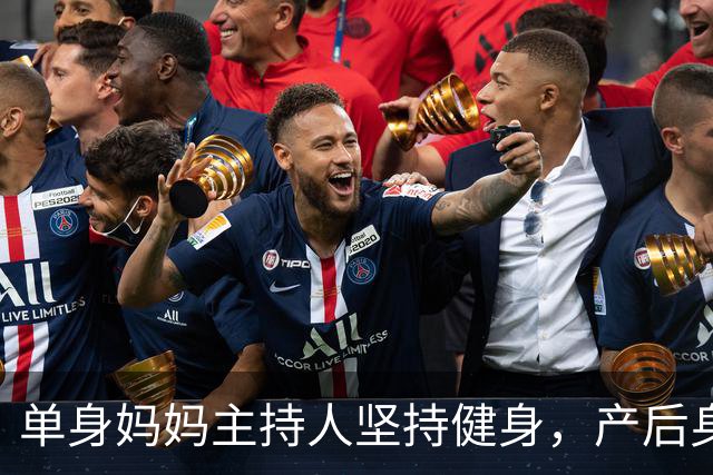 单身妈妈主持人坚持健身，产后身材逆龄惊艳网友