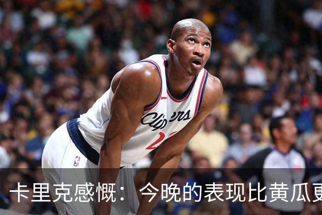 卡里克感慨：今晚的表现比黄瓜更凉快，我为球迷道歉！