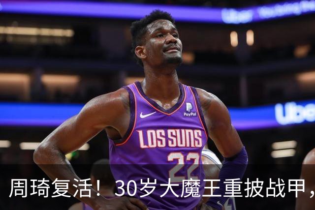 周琦复活！30岁大魔王重披战甲，郭士强该把他召回吗？