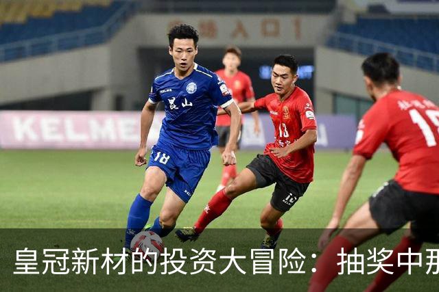 皇冠新材的投资大冒险：抽奖中那0.0225%的幸运光环