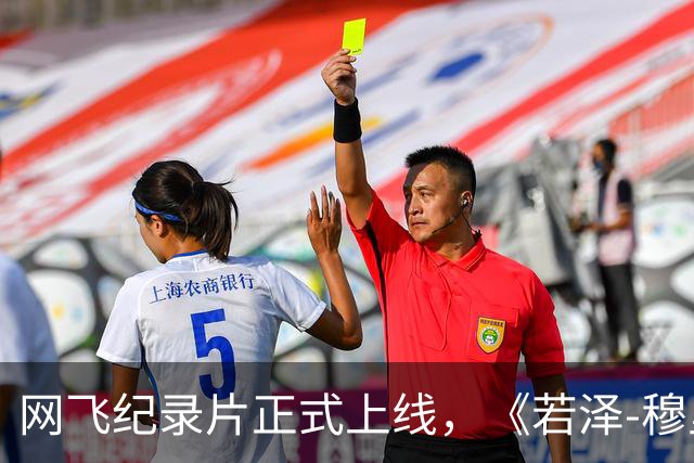 网飞纪录片正式上线，《若泽-穆里尼奥：特立之道》第一集