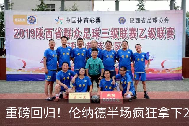 重磅回归！伦纳德半场疯狂拿下21分，北境再次狂欢！